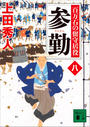 参勤 百万石の留守居役(八)