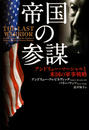 帝国の参謀