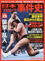 日本プロレス事件史