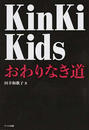 KinKi Kidsおわりなき道