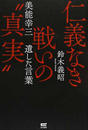 仁義なき戦いの“真実”