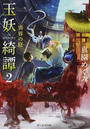 玉妖綺譚
