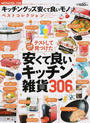 キッチングッズ安くて良いモノベストコレクション