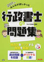 みんなが欲しかった!行政書士の問題集