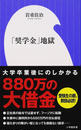 「奨学金」地獄