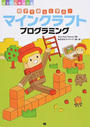 親子で楽しく学ぶ!マインクラフトプログラミング
