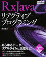 RxJavaリアクティブプログラミング