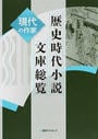 歴史時代小説文庫総覧