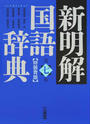 新明解国語辞典