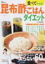 食べてやせる!昆布酢ごはんダイエット