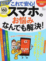 これで安心!スマホのお悩みなんでも解決!