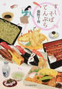 すしそばてんぷら