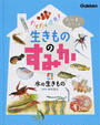 教科書に出てくる生きもののすみか