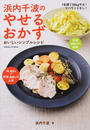 浜内千波のやせるおかず