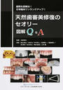 天然歯審美修復のセオリー図解Q&A