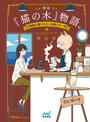 喫茶『猫の木』物語。~不思議な猫マスターの癒しの一杯~