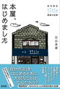 本屋、はじめました