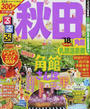 るるぶ秋田