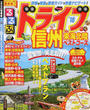 るるぶドライブ信州東海北陸ベストコース