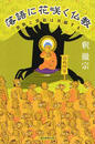 落語に花咲く仏教