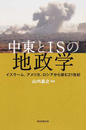 中東とISの地政学