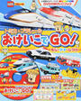 トミカ・プラレールおけいこでGO!