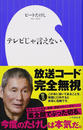テレビじゃ言えない