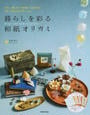 暮らしを彩る和紙オリガミ