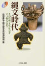 縄文時代