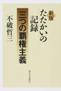 たたかいの記録-三つの覇権主義