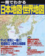 一冊でわかる日本地図・世界地図