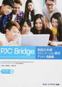 実践日本語コミュニケーション検定ブリッジ問題集