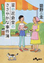 菜の花食堂のささやかな事件簿