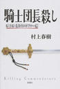 騎士団長殺し