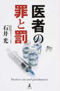 医者の罪と罰