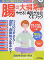 腸の大掃除でやせる!病気が治る!CDブック