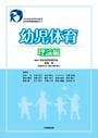 幼児体育