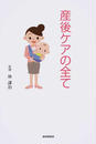 産後ケアの全て
