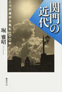 書籍と電子書籍のハイブリッド書店【honto】広告.関門の近代.
