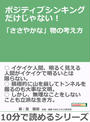 ポジティブシンキングだけじゃない!「ささやかな」物の考え方。