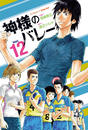 神様のバレー 12巻