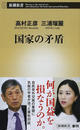 国家の矛盾 国家の矛盾