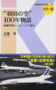 “羽田の空”100年物語