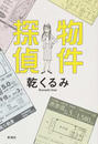 物件探偵