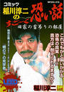 コミック稲川淳二のすご~く恐い話~旧家の首吊りの部屋~