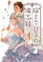 掟上今日子の備忘録(4)