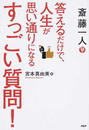 斎藤一人答えるだけで、人生が思い通りになるすっごい質問!
