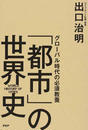「都市」の世界史