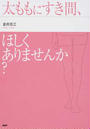 太ももにすき間、ほしくありませんか?