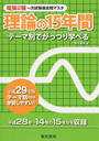 電験2種一次試験過去問マスタ理論の15年間